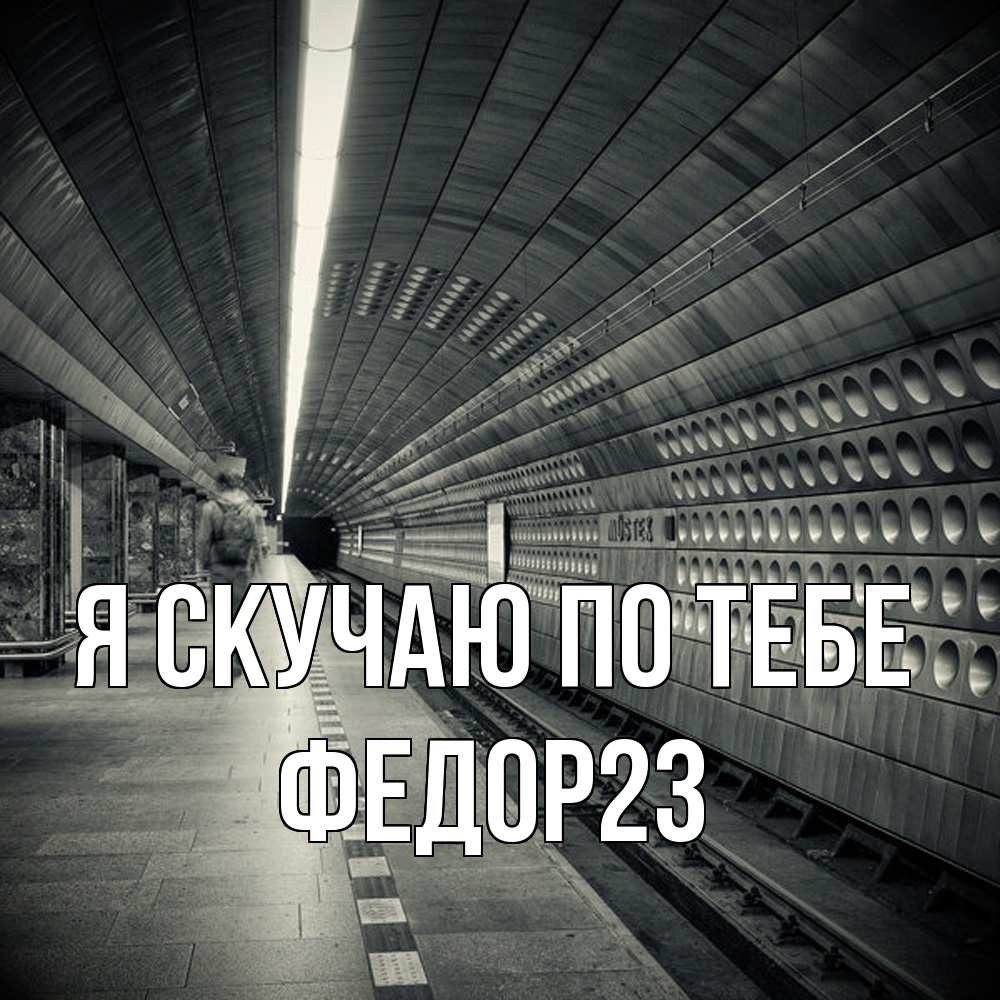 Открытка  с именем. Федор23, Я скучаю по тебе  