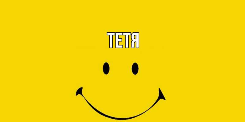 Картинка  с именем , Тетя