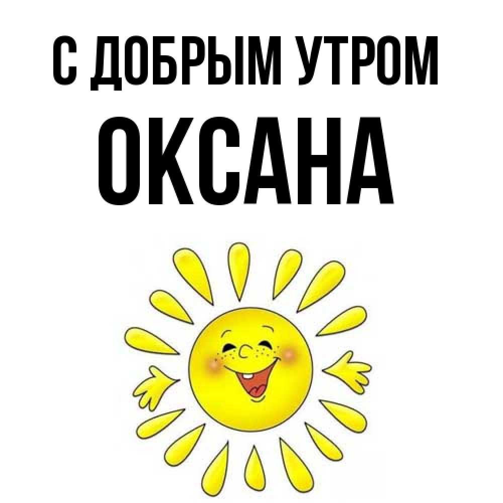 Открытка  с именем. Оксана, С добрым утром  