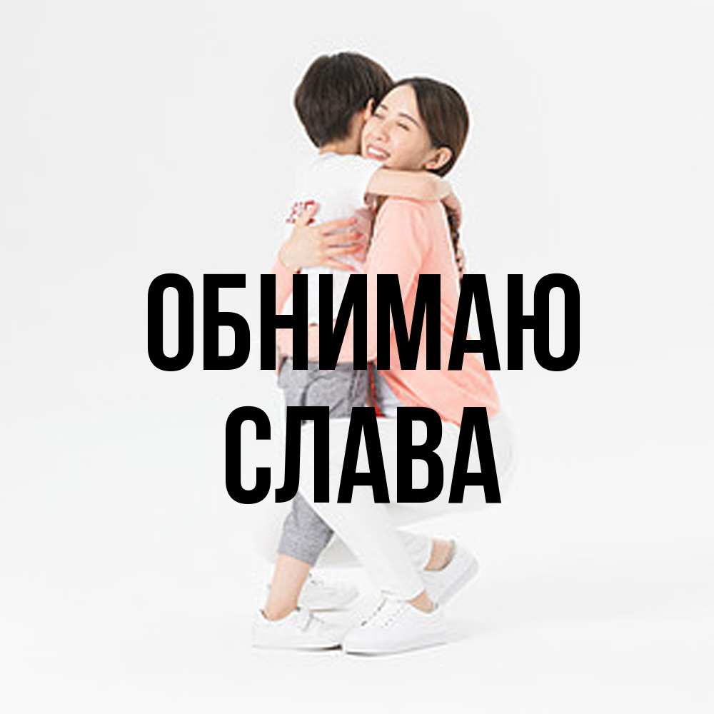 Открытка  с именем. слава, Обнимаю  