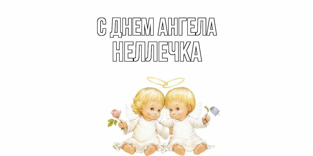 Открытка  с именем. Неллечка, С днем ангела  