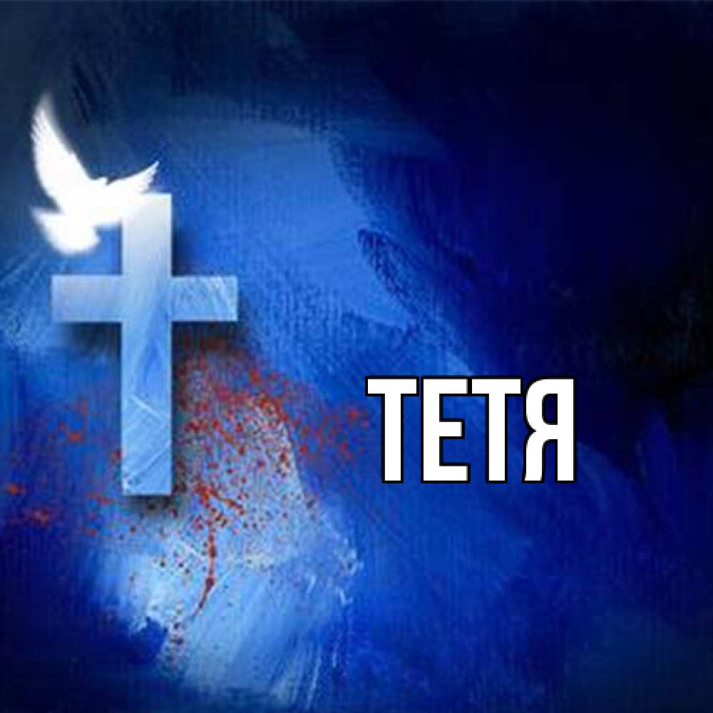 Открытка  с именем. Тетя, Главная  