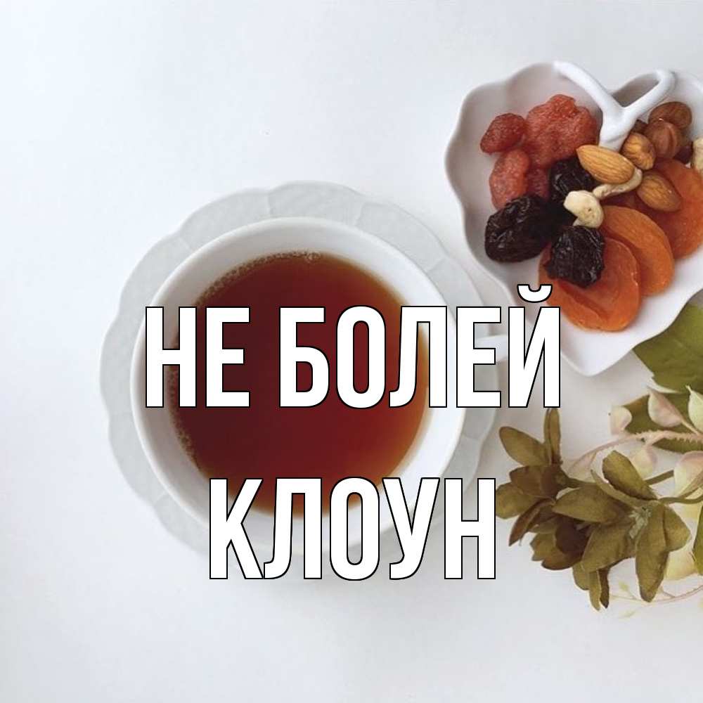 Открытка  с именем. Клоун, Не болей  