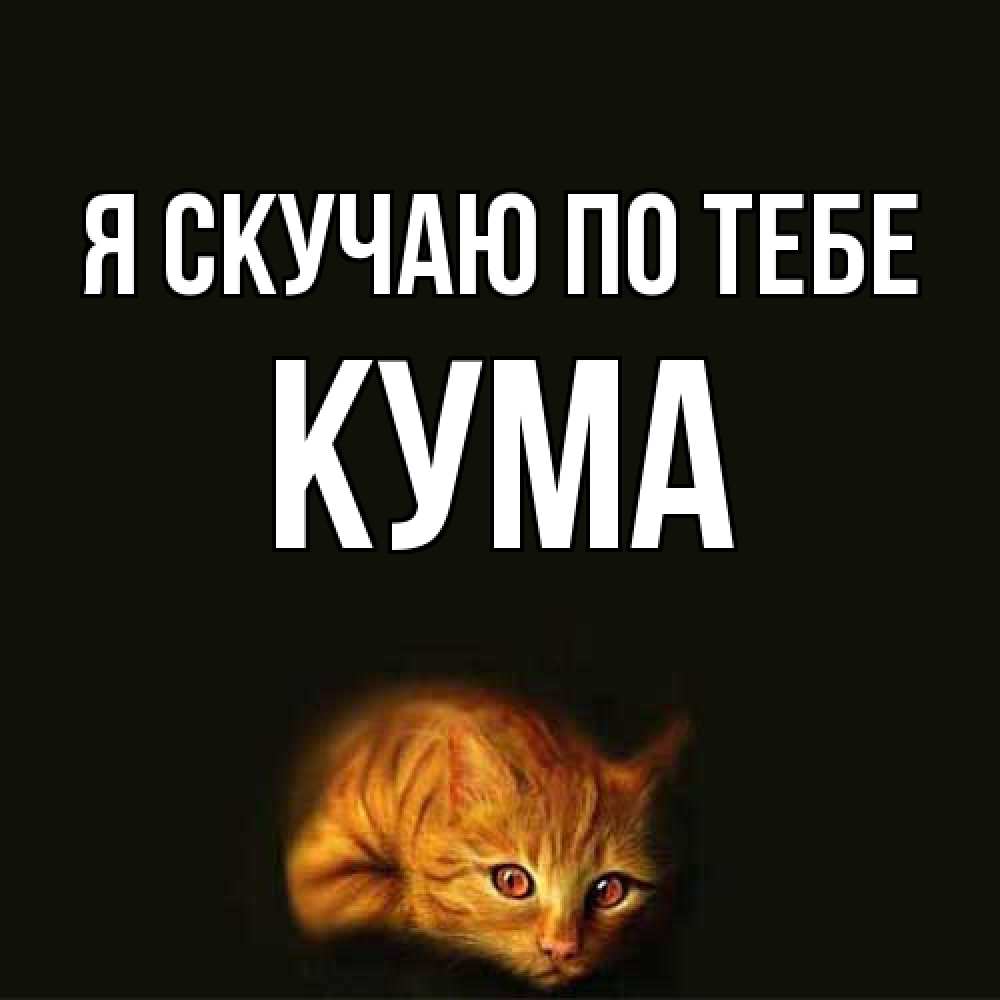 Открытка  с именем. Кума, Я скучаю по тебе  