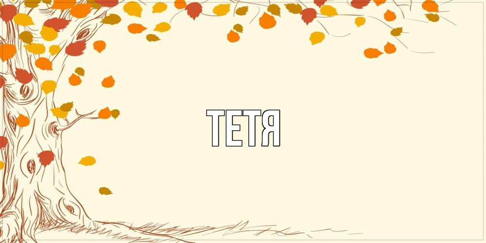 Открытка  с именем. Тетя, Главная  