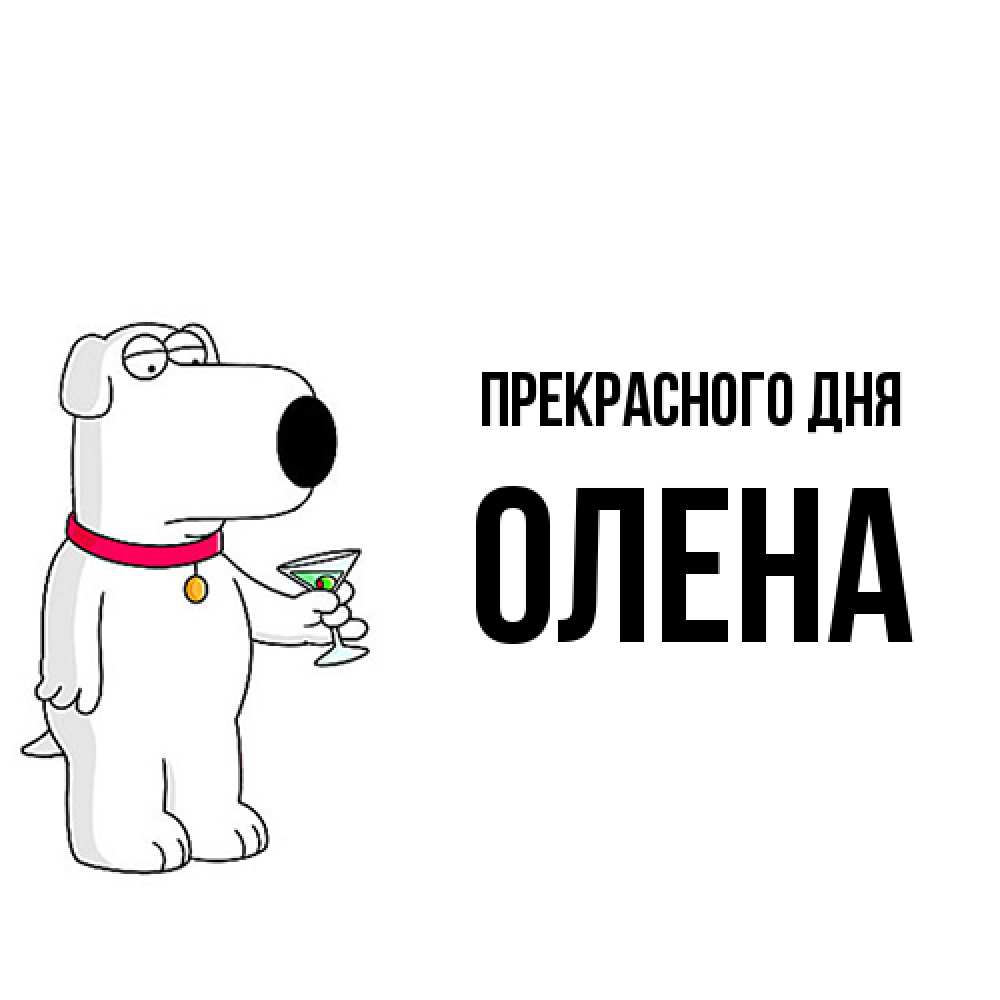 Открытка  с именем. Олена, Прекрасного дня  