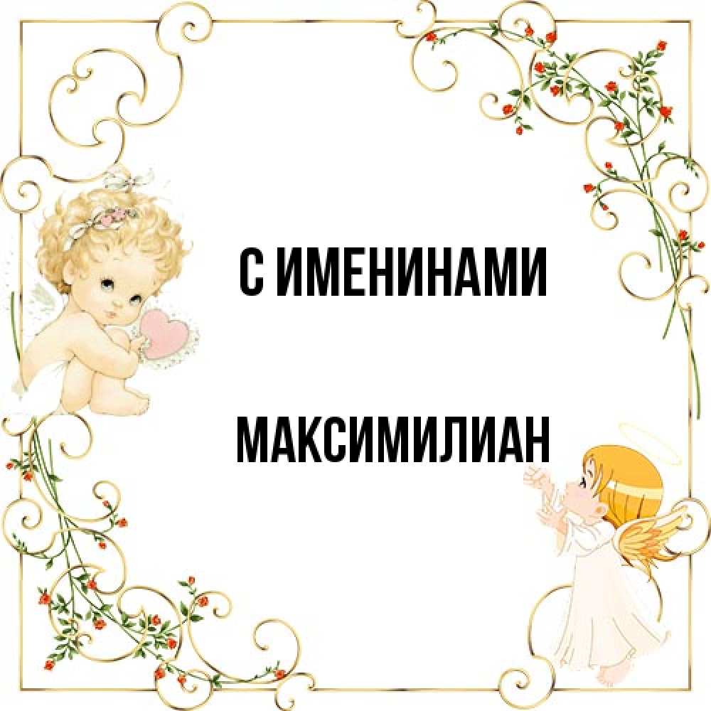 Открытка  с именем. Максимилиан, С именинами  