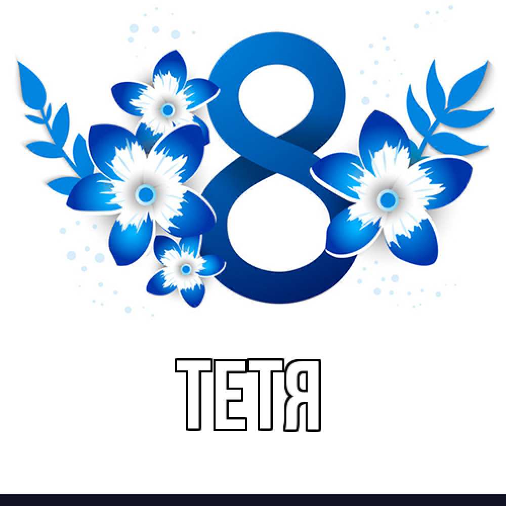 Открытка  с именем. Тетя, Главная  