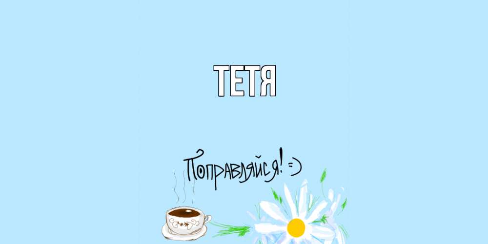 Открытка  с именем. Тетя, Главная  