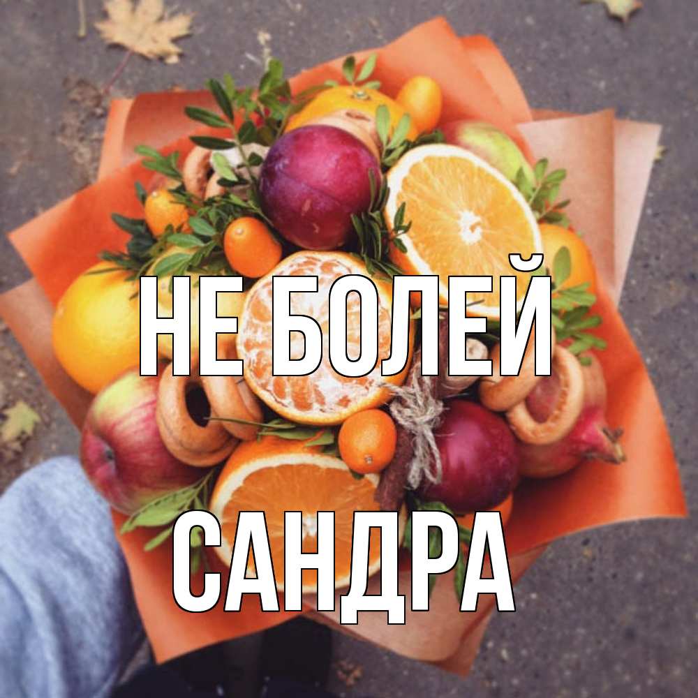 Открытка  с именем. Сандра, Не болей  