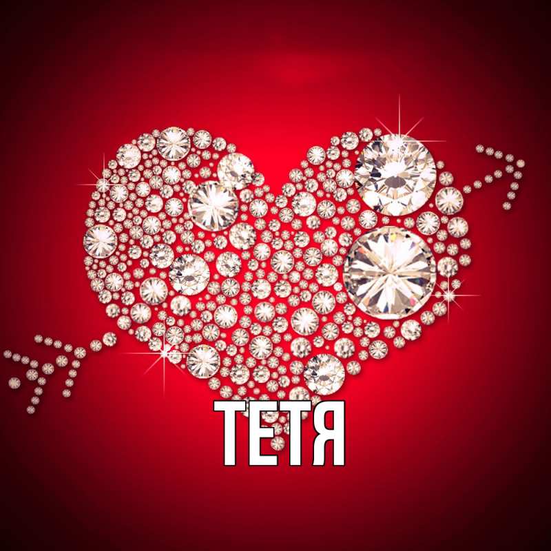 Картинка  с именем , Тетя