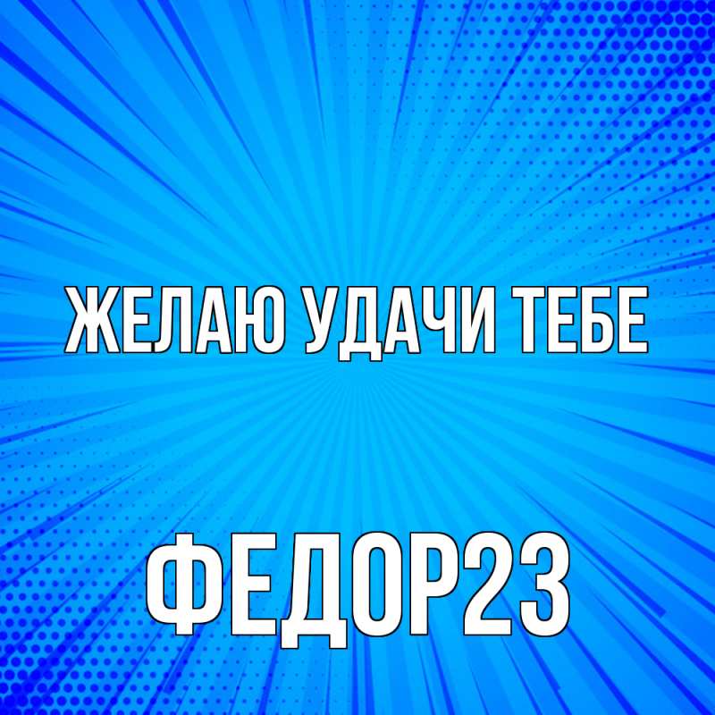 Картинка Желаю удачи тебе, Федор23