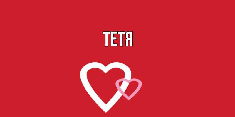 Картинка  с именем , Тетя