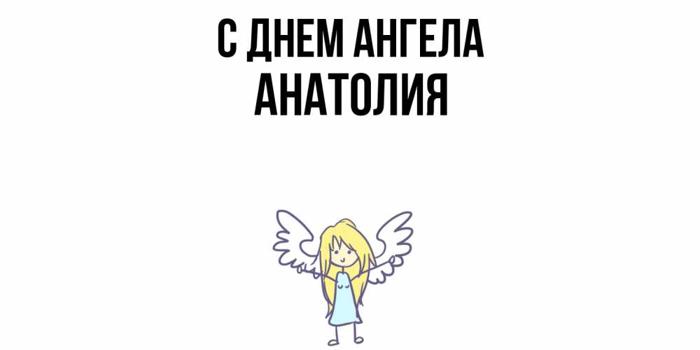 Открытка  с именем. Анатолия, С днем ангела  