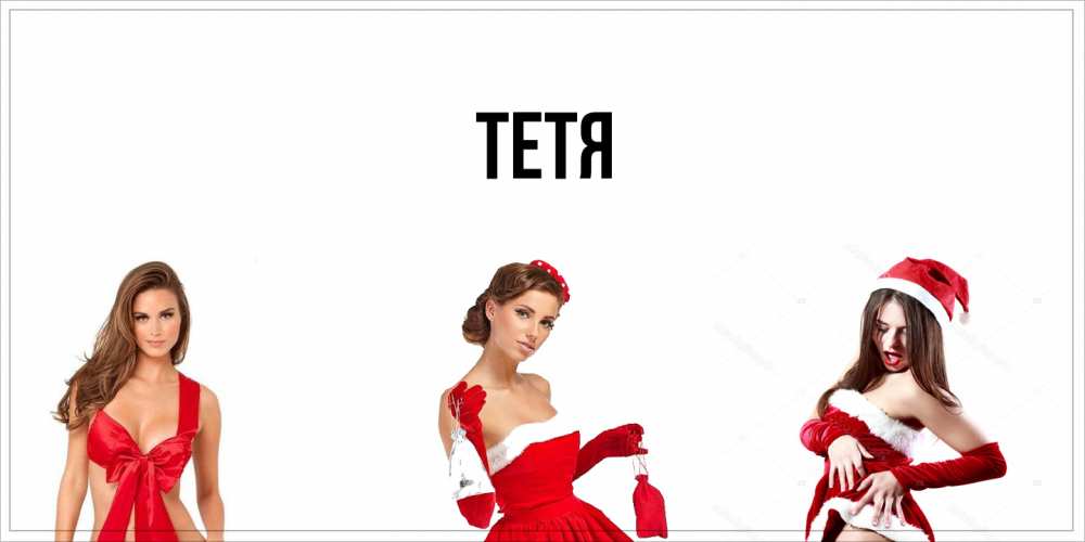 Открытка  с именем. Тетя, Главная  
