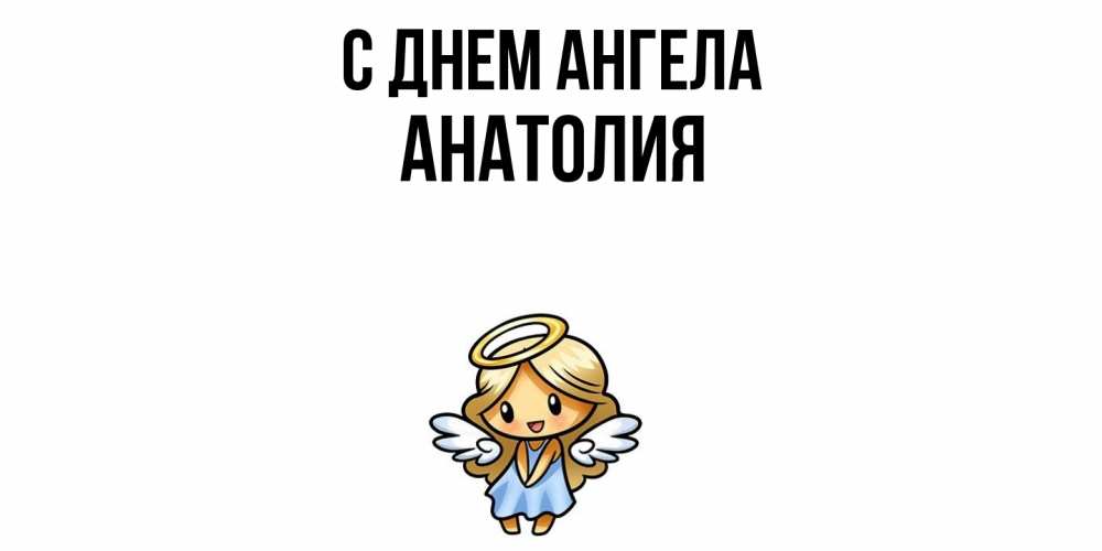 Открытка  с именем. Анатолия, С днем ангела  