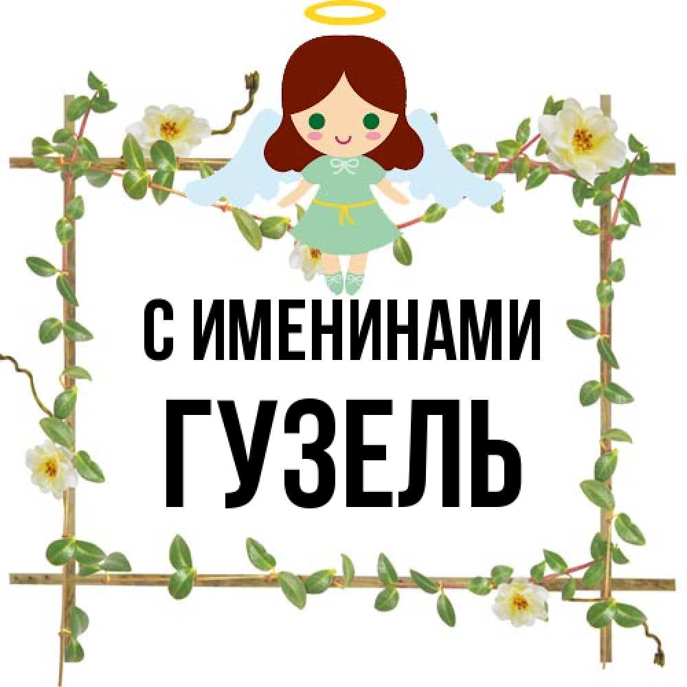 Открытка  с именем. Гузель, С именинами  