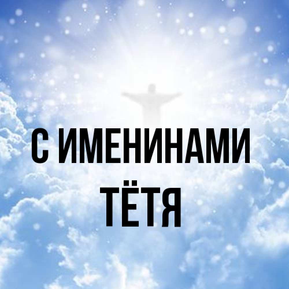 Открытка  с именем. Тётя, С именинами  