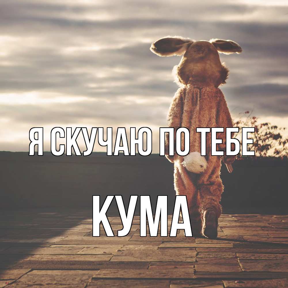 Открытка  с именем. Кума, Я скучаю по тебе  