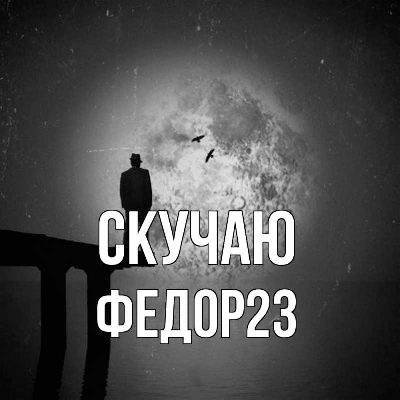 Картинка Скучаю, Федор23