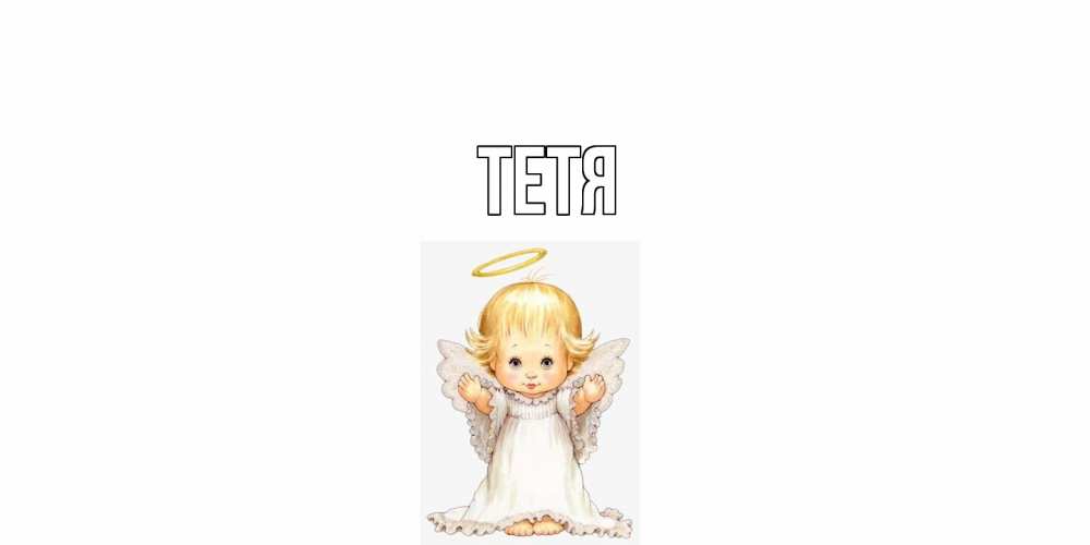 Открытка  с именем. Тетя, Главная  