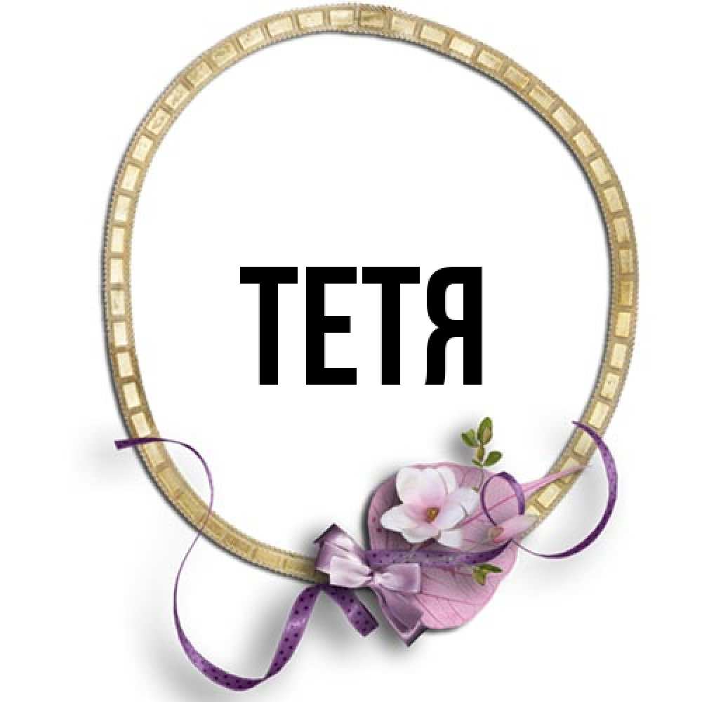 Открытка  с именем. Тетя, Главная  