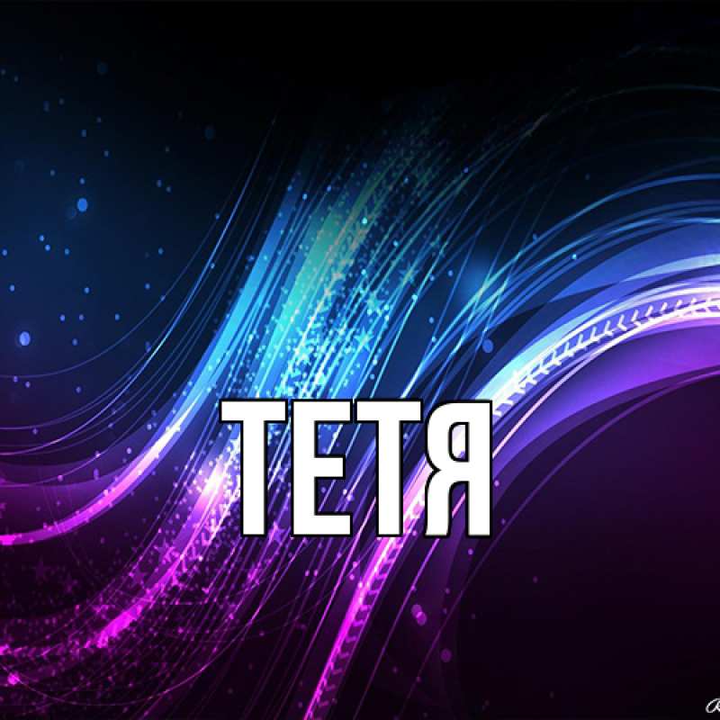 Картинка  с именем , Тетя