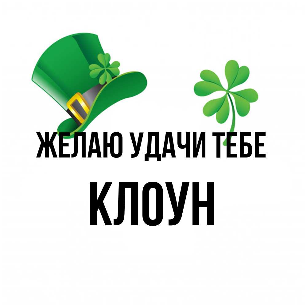 Открытка  с именем. Клоун, Желаю удачи тебе  