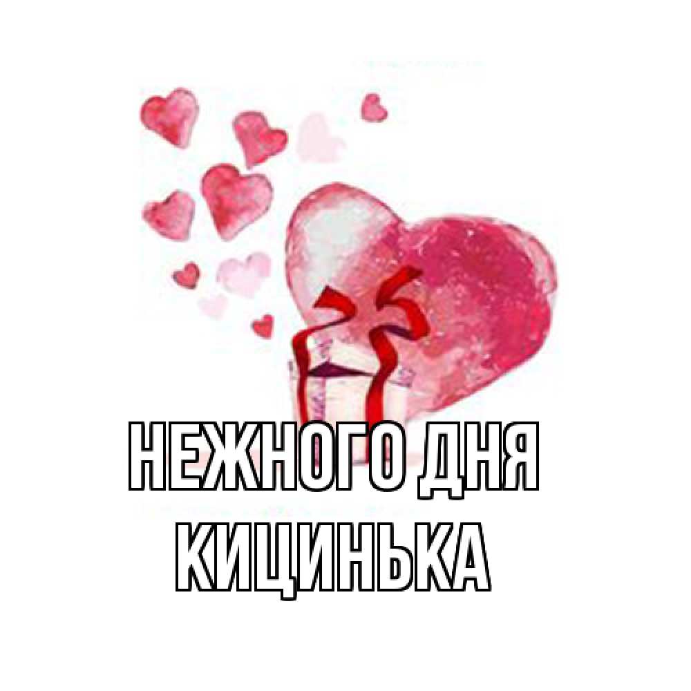 Открытка  с именем. Кицинька, Нежного дня  