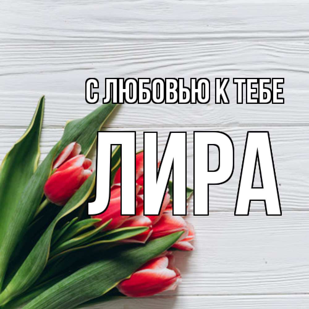 Открытка  с именем. Лира, С любовью к тебе  