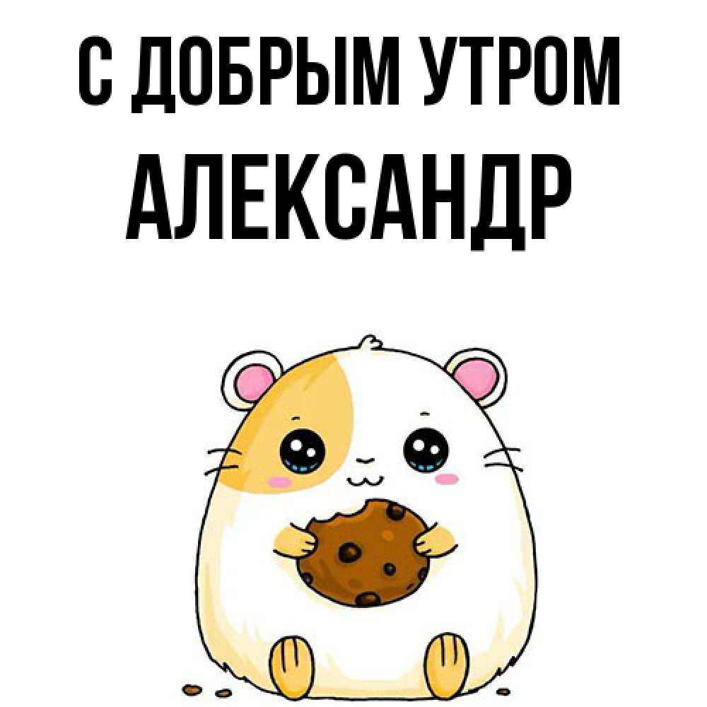 Открытка  с именем. александр, С добрым утром  