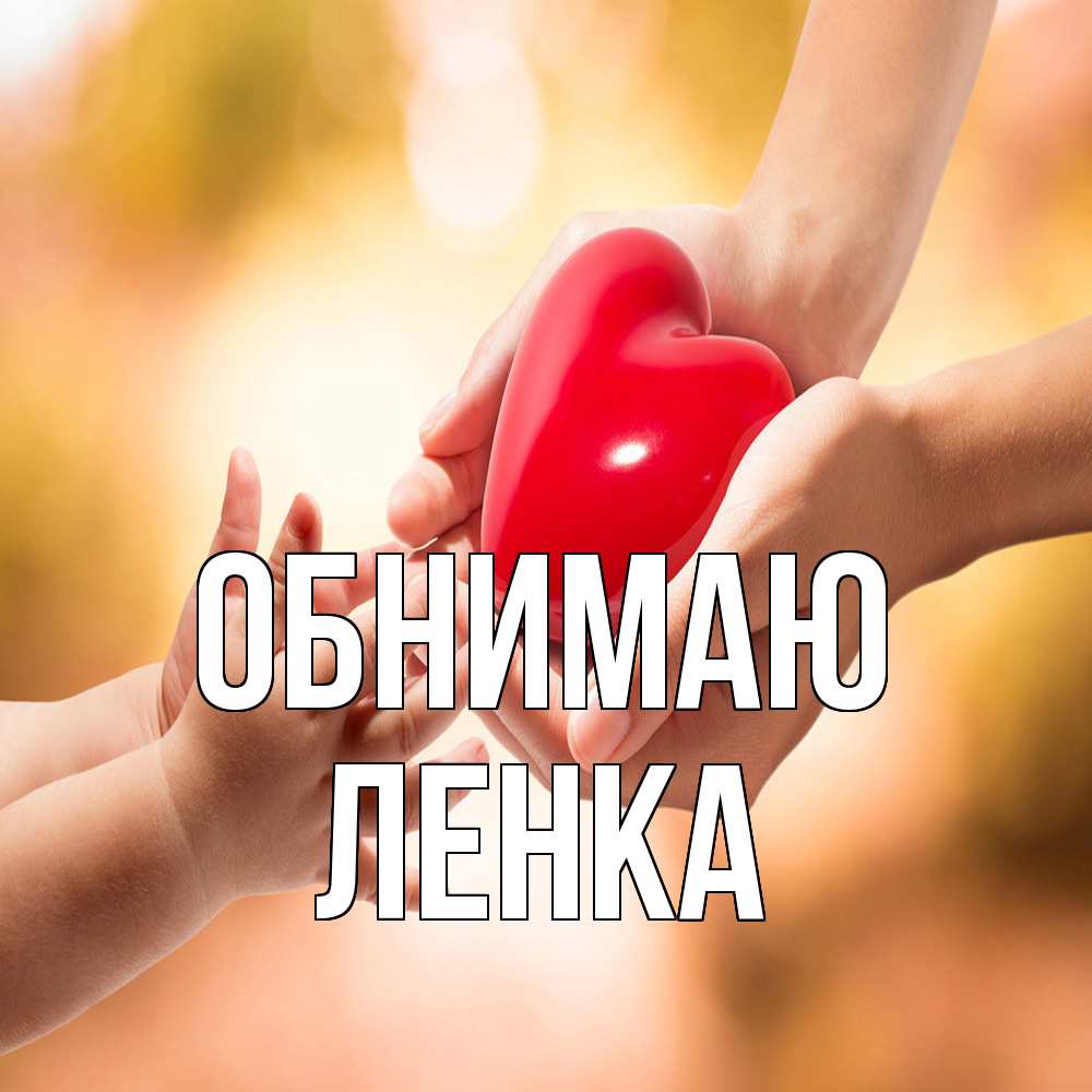 Открытка  с именем. Ленка, Обнимаю  