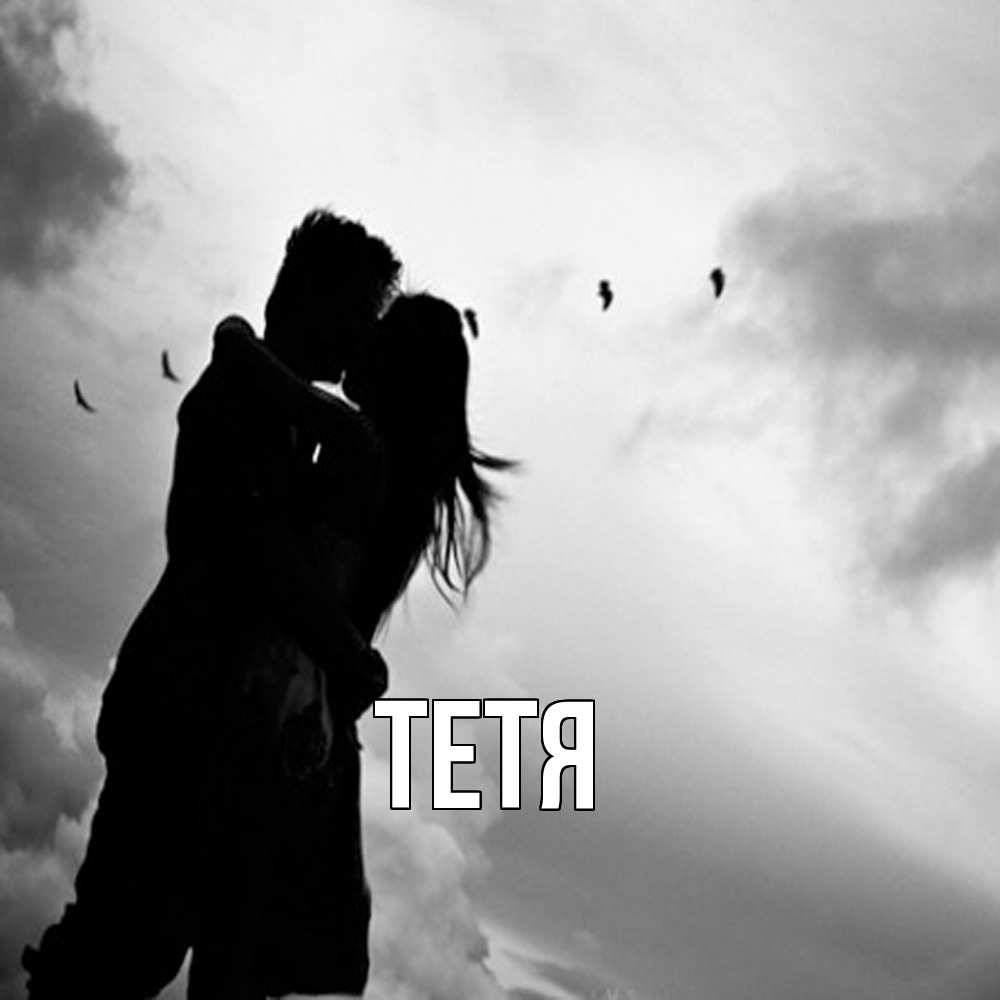 Открытка  с именем. Тетя, Главная  