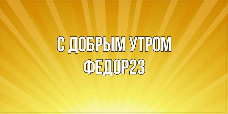 Картинка С добрым утром, Федор23