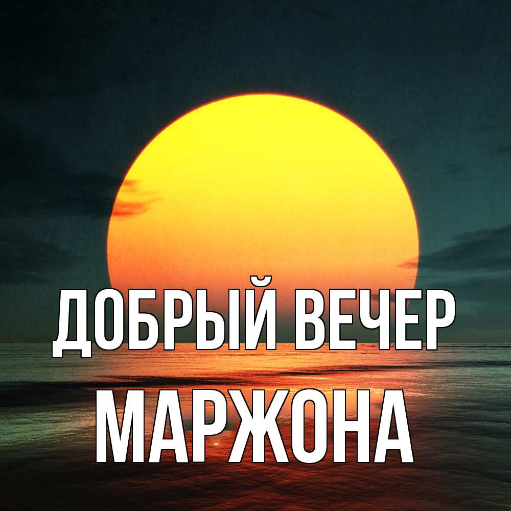 Открытка  с именем. Маржона, Добрый вечер  