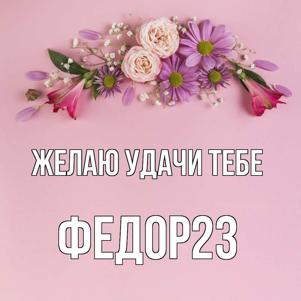 Открытка  с именем. Федор23, Желаю удачи тебе  