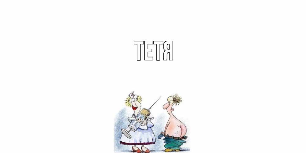 Открытка  с именем. Тетя, Главная  