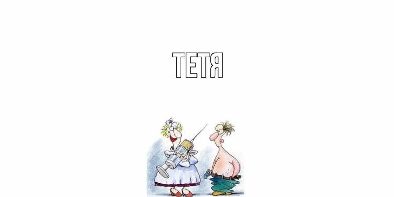 Картинка  с именем , Тетя