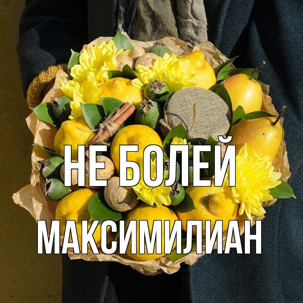 Открытка  с именем. Максимилиан, Не болей  