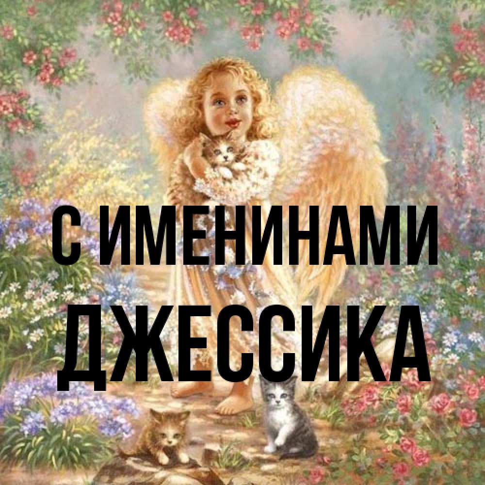 Открытка  с именем. Джессика, С именинами  