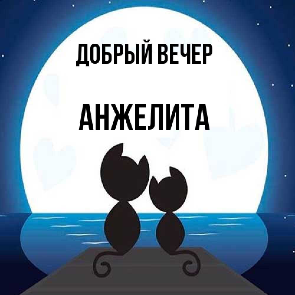 Открытка  с именем. Анжелита, Добрый вечер  