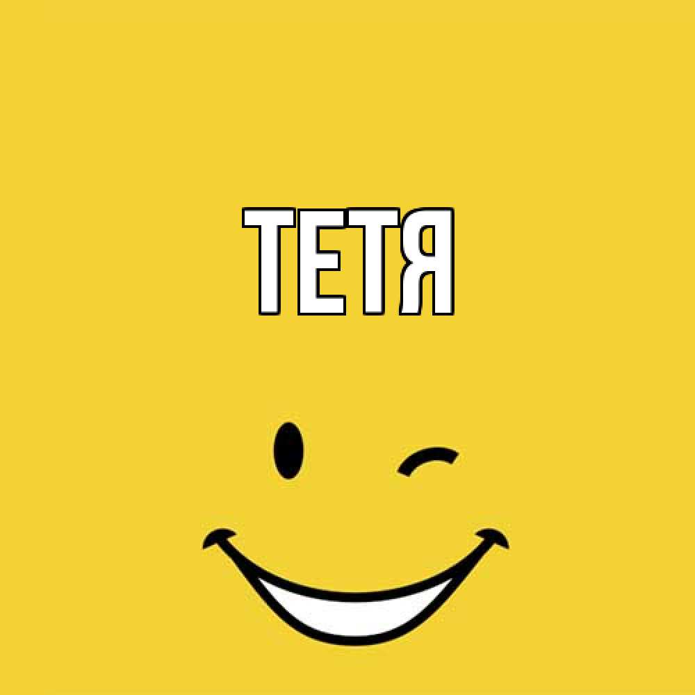 Открытка  с именем. Тетя, Главная  