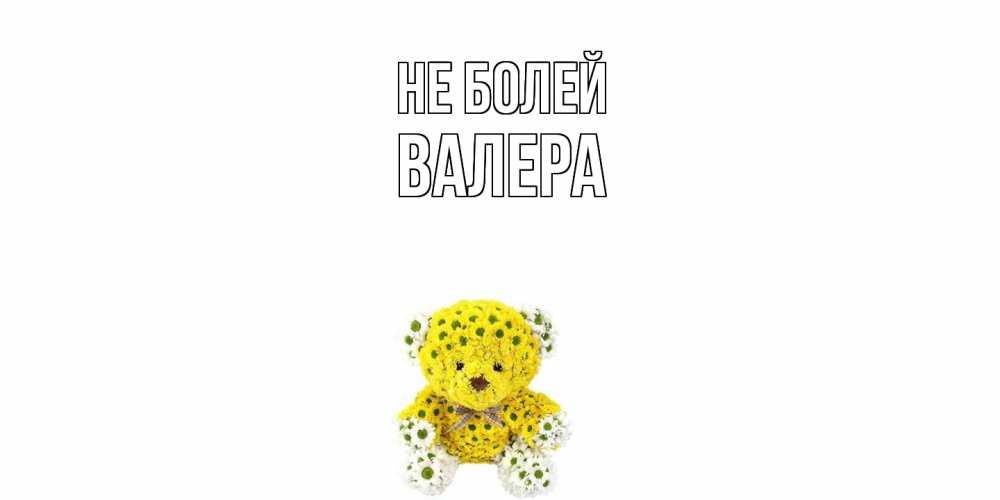 Открытка  с именем. Валера, Не болей  