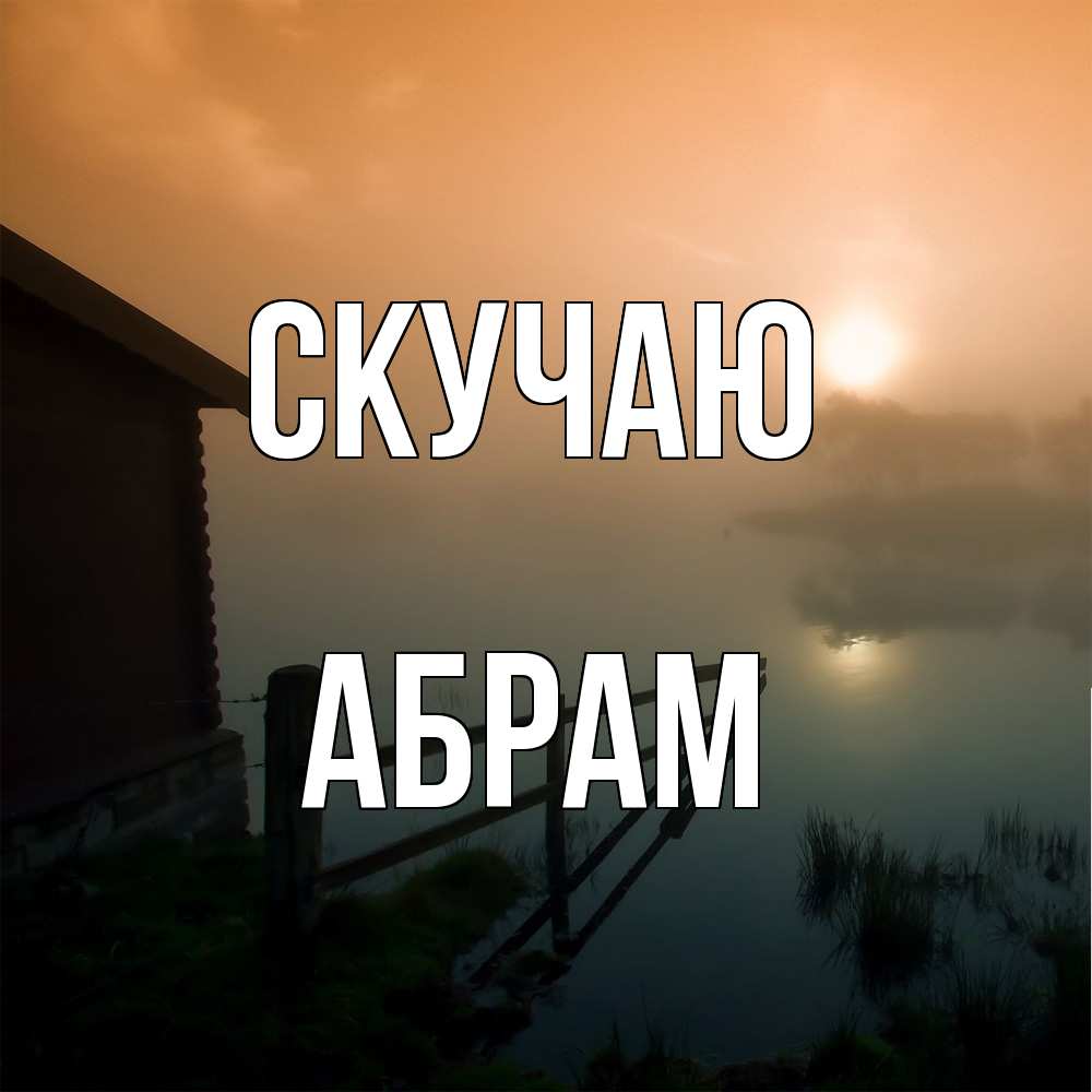 Открытка  с именем. Абрам, Скучаю  