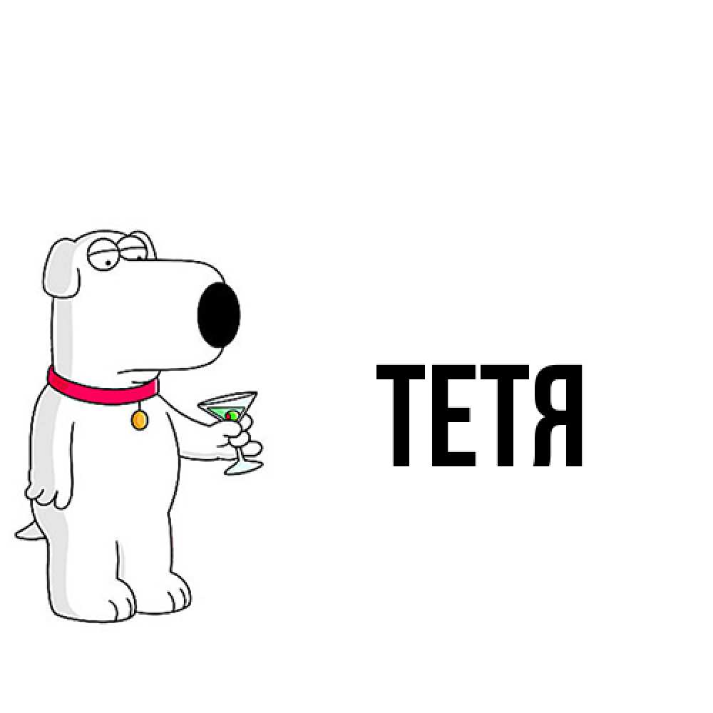 Открытка  с именем. Тетя, Главная  