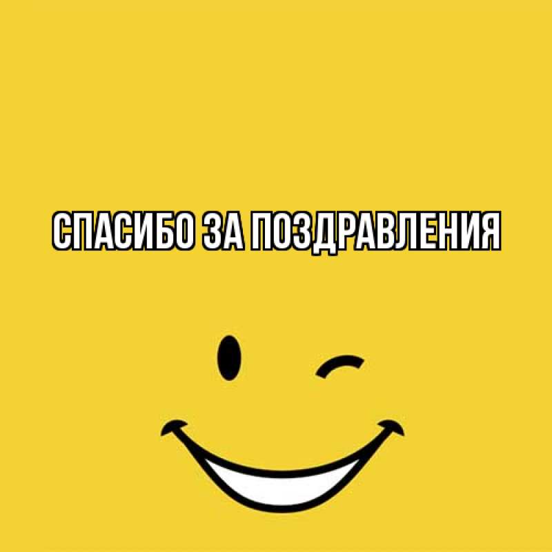 Картинка Спасибо за поздравления, 