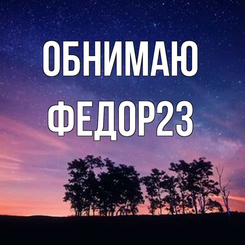 Картинка Обнимаю, Федор23