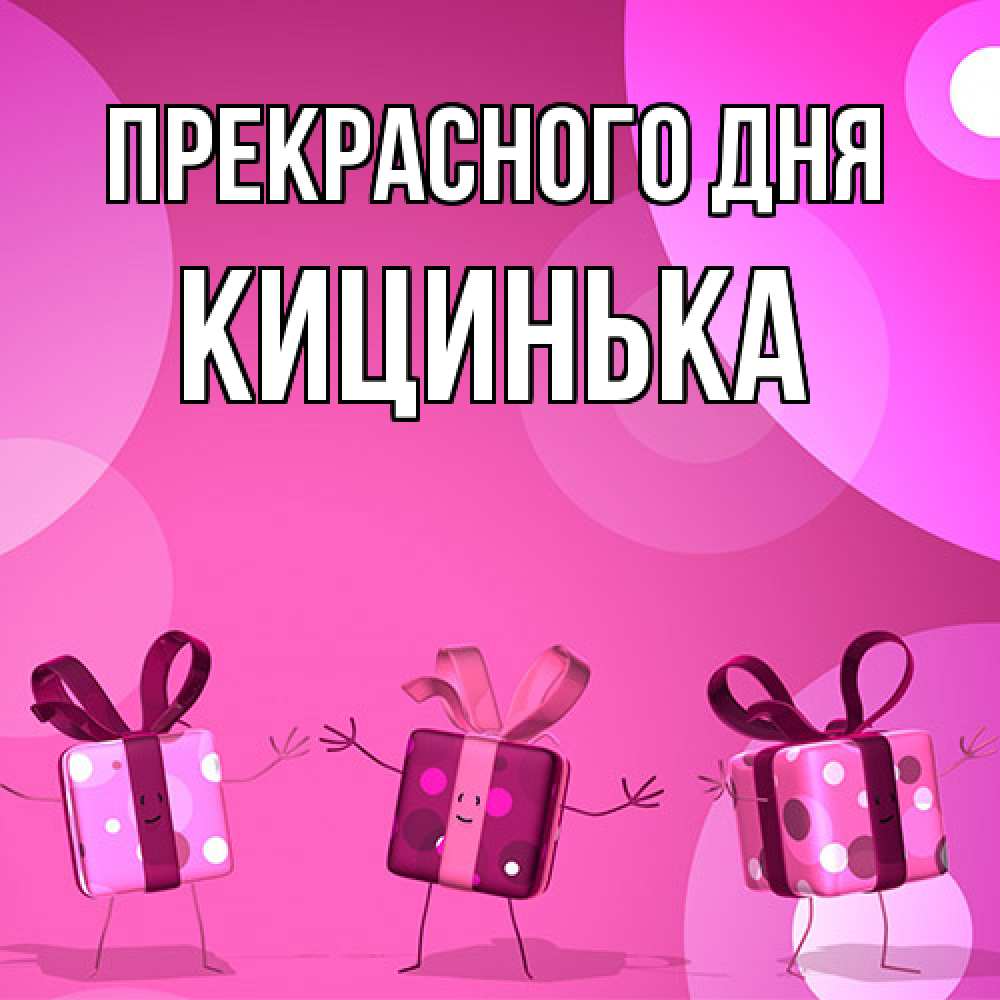 Открытка  с именем. Кицинька, Прекрасного дня  
