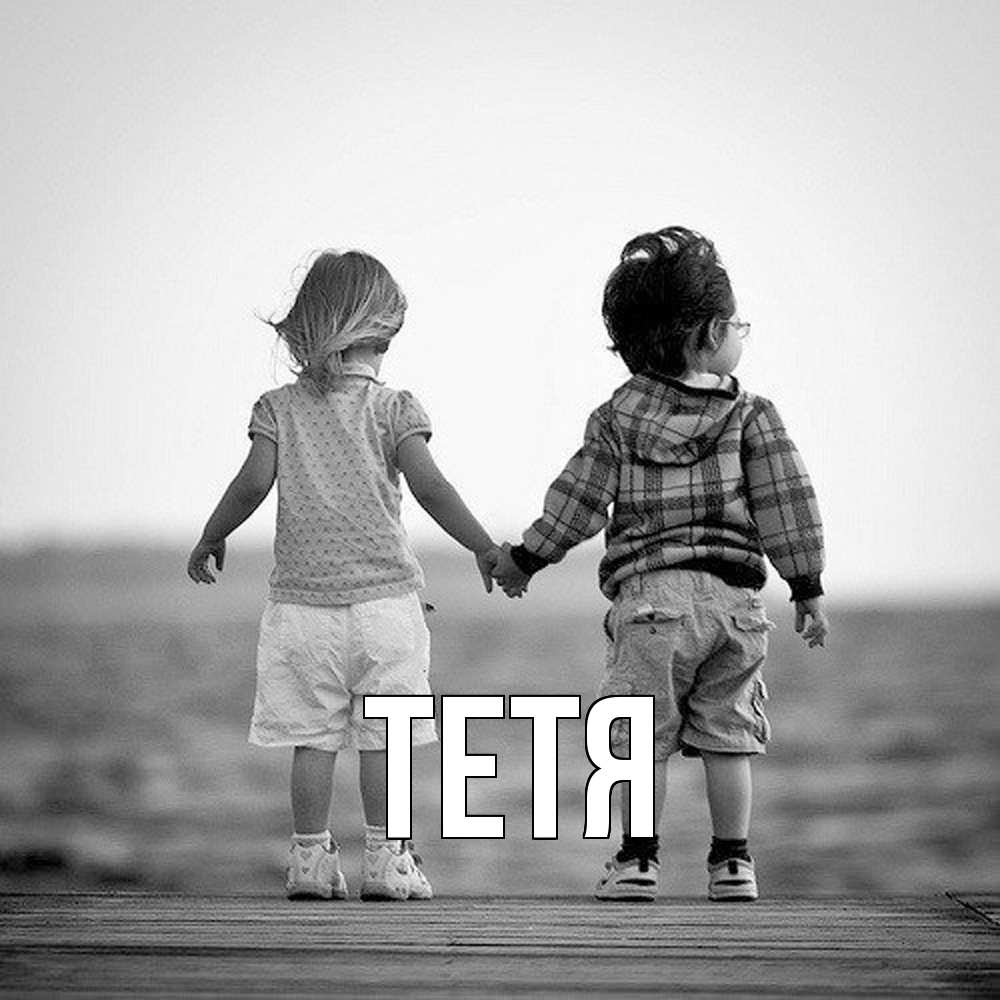 Открытка  с именем. Тетя, Главная  
