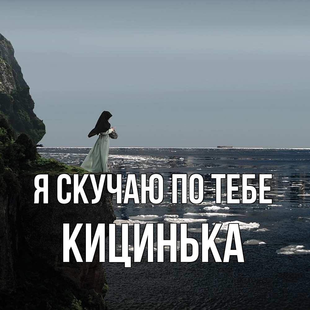 Открытка  с именем. Кицинька, Я скучаю по тебе  